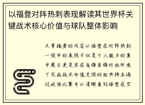 以福登对阵热刺表现解读其世界杯关键战术核心价值与球队整体影响