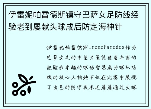伊雷妮帕雷德斯镇守巴萨女足防线经验老到屡献头球成后防定海神针 伊雷妮帕雷德斯镇守巴萨女足防线经验老到屡献头球成后防定海神针