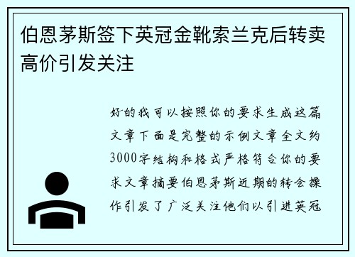 伯恩茅斯签下英冠金靴索兰克后转卖高价引发关注 伯恩茅斯签下英冠金靴索兰克后转卖高价引发关注