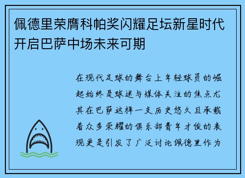 佩德里荣膺科帕奖闪耀足坛新星时代开启巴萨中场未来可期 佩德里荣膺科帕奖闪耀足坛新星时代开启巴萨中场未来可期