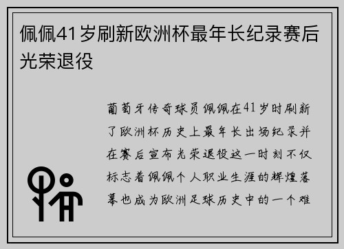 佩佩41岁刷新欧洲杯最年长纪录赛后光荣退役