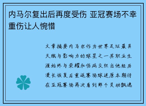 内马尔复出后再度受伤 亚冠赛场不幸重伤让人惋惜