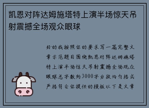 凯恩对阵达姆施塔特上演半场惊天吊射震撼全场观众眼球 凯恩对阵达姆施塔特上演半场惊天吊射震撼全场观众眼球