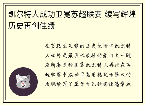 凯尔特人成功卫冕苏超联赛 续写辉煌历史再创佳绩
