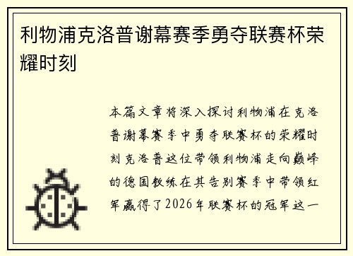 利物浦克洛普谢幕赛季勇夺联赛杯荣耀时刻