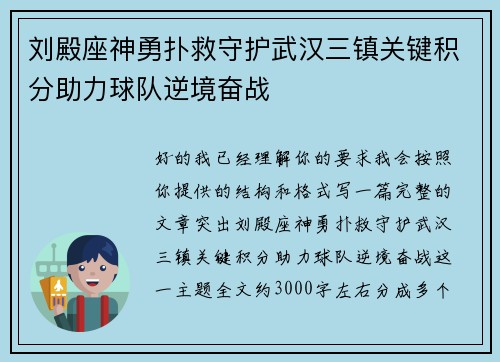 刘殿座神勇扑救守护武汉三镇关键积分助力球队逆境奋战 刘殿座神勇扑救守护武汉三镇关键积分助力球队逆境奋战