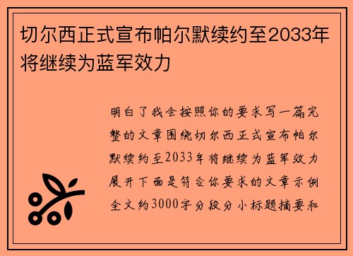 切尔西正式宣布帕尔默续约至2033年将继续为蓝军效力