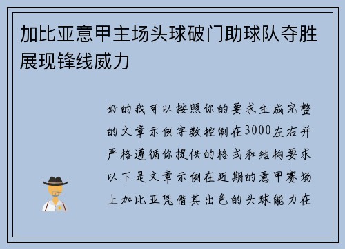 加比亚意甲主场头球破门助球队夺胜展现锋线威力 加比亚意甲主场头球破门助球队夺胜展现锋线威力