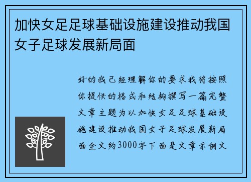 加快女足足球基础设施建设推动我国女子足球发展新局面