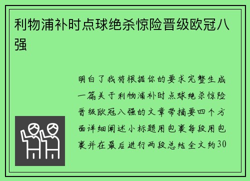 利物浦补时点球绝杀惊险晋级欧冠八强