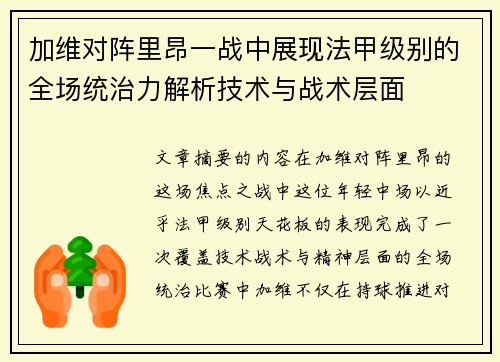 加维对阵里昂一战中展现法甲级别的全场统治力解析技术与战术层面 加维对阵里昂一战中展现法甲级别的全场统治力解析技术与战术层面
