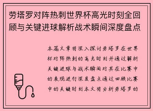 劳塔罗对阵热刺世界杯高光时刻全回顾与关键进球解析战术瞬间深度盘点