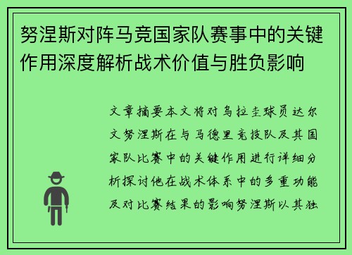 努涅斯对阵马竞国家队赛事中的关键作用深度解析战术价值与胜负影响 努涅斯对阵马竞国家队赛事中的关键作用深度解析战术价值与胜负影响