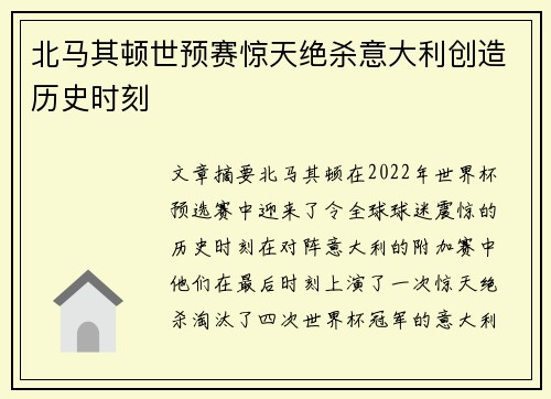 北马其顿世预赛惊天绝杀意大利创造历史时刻 北马其顿世预赛惊天绝杀意大利创造历史时刻