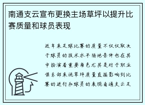 南通支云宣布更换主场草坪以提升比赛质量和球员表现