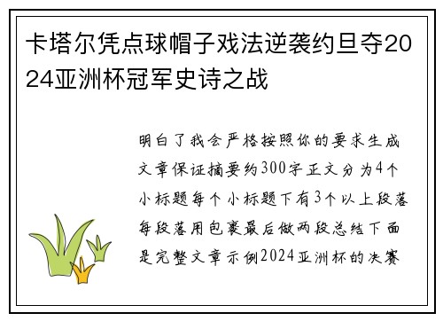 卡塔尔凭点球帽子戏法逆袭约旦夺2024亚洲杯冠军史诗之战 卡塔尔凭点球帽子戏法逆袭约旦夺2024亚洲杯冠军史诗之战