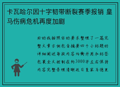 卡瓦哈尔因十字韧带断裂赛季报销 皇马伤病危机再度加剧
