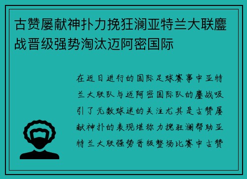 古赞屡献神扑力挽狂澜亚特兰大联鏖战晋级强势淘汰迈阿密国际