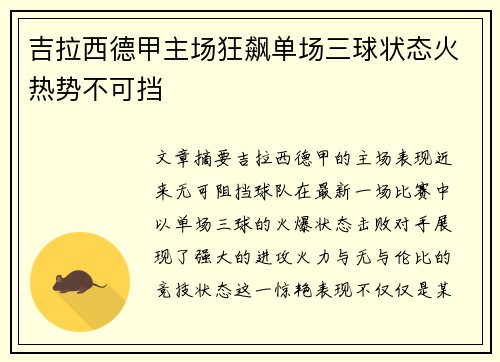 吉拉西德甲主场狂飙单场三球状态火热势不可挡 吉拉西德甲主场狂飙单场三球状态火热势不可挡