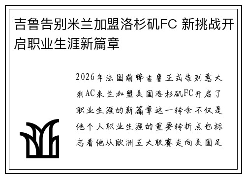 吉鲁告别米兰加盟洛杉矶FC 新挑战开启职业生涯新篇章 吉鲁告别米兰加盟洛杉矶FC 新挑战开启职业生涯新篇章