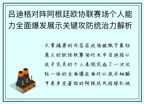吕迪格对阵阿根廷欧协联赛场个人能力全面爆发展示关键攻防统治力解析 吕迪格对阵阿根廷欧协联赛场个人能力全面爆发展示关键攻防统治力解析