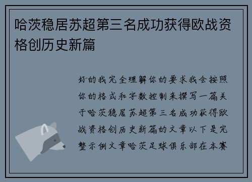 哈茨稳居苏超第三名成功获得欧战资格创历史新篇