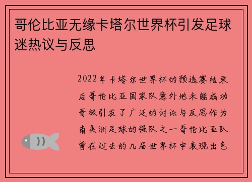 哥伦比亚无缘卡塔尔世界杯引发足球迷热议与反思