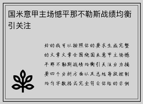 国米意甲主场憾平那不勒斯战绩均衡引关注
