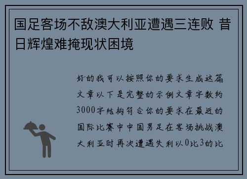 国足客场不敌澳大利亚遭遇三连败 昔日辉煌难掩现状困境