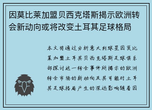 因莫比莱加盟贝西克塔斯揭示欧洲转会新动向或将改变土耳其足球格局