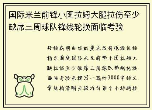 国际米兰前锋小图拉姆大腿拉伤至少缺席三周球队锋线轮换面临考验