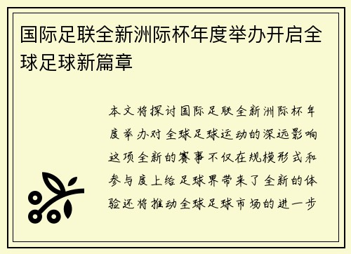 国际足联全新洲际杯年度举办开启全球足球新篇章 国际足联全新洲际杯年度举办开启全球足球新篇章