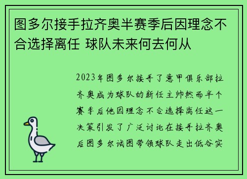 图多尔接手拉齐奥半赛季后因理念不合选择离任 球队未来何去何从