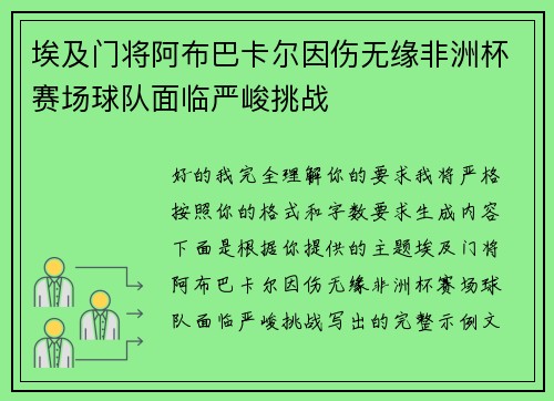 埃及门将阿布巴卡尔因伤无缘非洲杯赛场球队面临严峻挑战