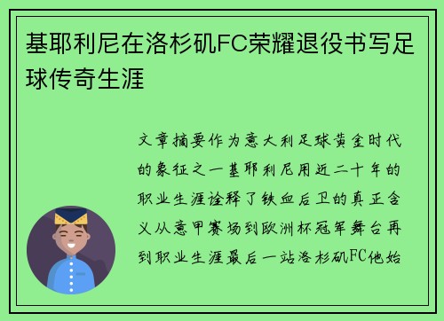 基耶利尼在洛杉矶FC荣耀退役书写足球传奇生涯