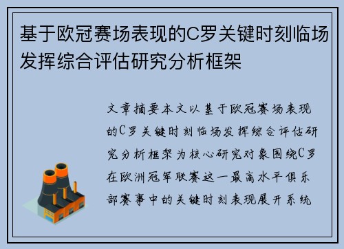基于欧冠赛场表现的C罗关键时刻临场发挥综合评估研究分析框架