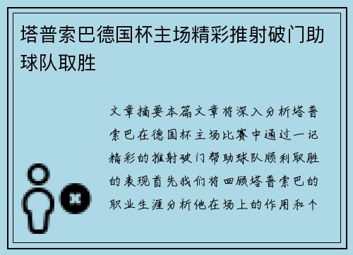 塔普索巴德国杯主场精彩推射破门助球队取胜