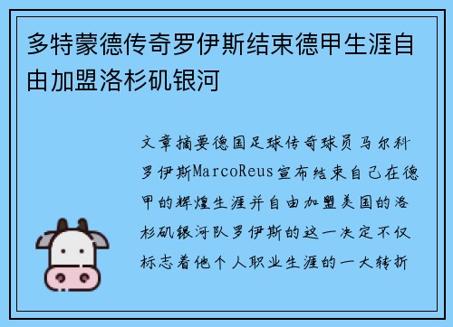 多特蒙德传奇罗伊斯结束德甲生涯自由加盟洛杉矶银河