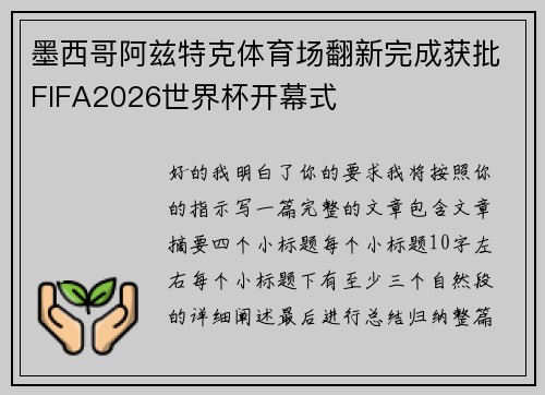 墨西哥阿兹特克体育场翻新完成获批FIFA2026世界杯开幕式