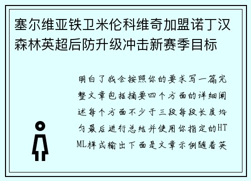 塞尔维亚铁卫米伦科维奇加盟诺丁汉森林英超后防升级冲击新赛季目标