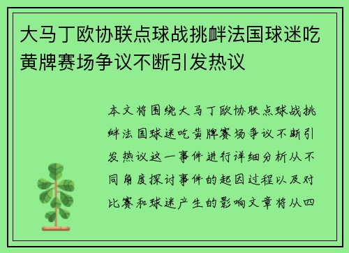 大马丁欧协联点球战挑衅法国球迷吃黄牌赛场争议不断引发热议 大马丁欧协联点球战挑衅法国球迷吃黄牌赛场争议不断引发热议