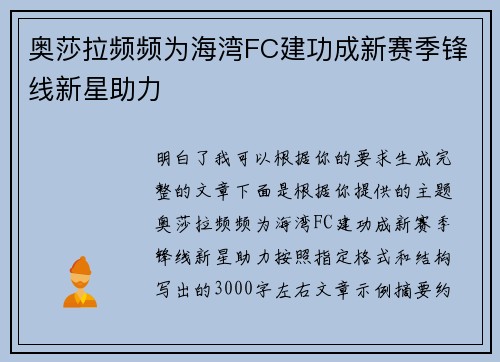 奥莎拉频频为海湾FC建功成新赛季锋线新星助力