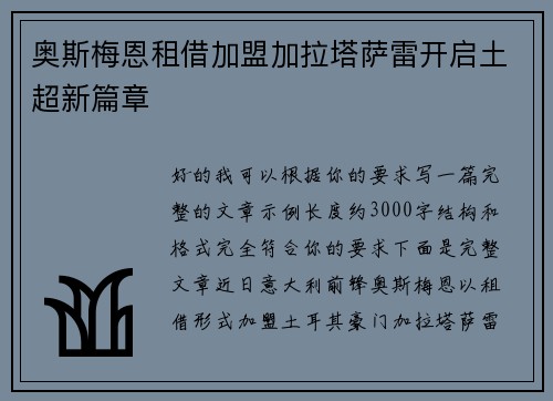 奥斯梅恩租借加盟加拉塔萨雷开启土超新篇章
