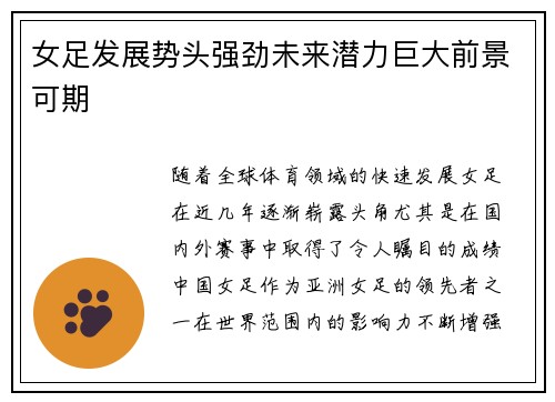 女足发展势头强劲未来潜力巨大前景可期