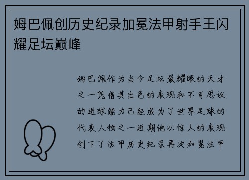姆巴佩创历史纪录加冕法甲射手王闪耀足坛巅峰
