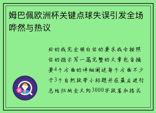 姆巴佩欧洲杯关键点球失误引发全场哗然与热议 姆巴佩欧洲杯关键点球失误引发全场哗然与热议