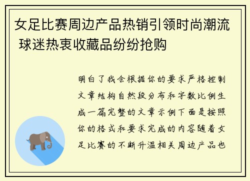 女足比赛周边产品热销引领时尚潮流 球迷热衷收藏品纷纷抢购