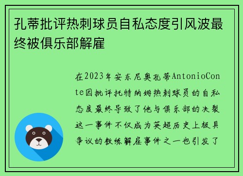 孔蒂批评热刺球员自私态度引风波最终被俱乐部解雇