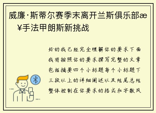 威廉·斯蒂尔赛季末离开兰斯俱乐部接手法甲朗斯新挑战