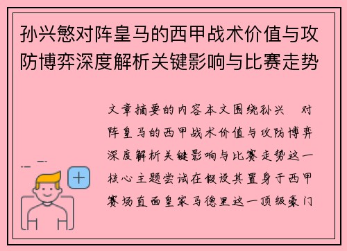 孙兴慜对阵皇马的西甲战术价值与攻防博弈深度解析关键影响与比赛走势 孙兴慜对阵皇马的西甲战术价值与攻防博弈深度解析关键影响与比赛走势
